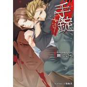 手錠【イラスト付】（プランタン出版） [電子書籍]