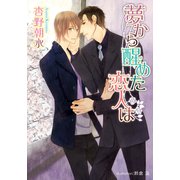 夢から醒めた恋人は【イラスト付】（プランタン出版） [電子書籍]