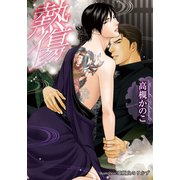 熱傷【イラスト付】（プランタン出版） [電子書籍]