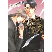 飛鳥沢総帥のタブー【イラスト付】（プランタン出版） [電子書籍]