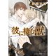 彼に棲む獣【イラスト付】（プランタン出版） [電子書籍]