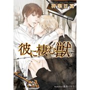 彼に棲む獣【イラスト付】（プランタン出版） [電子書籍]