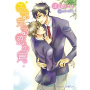ふるえる恋の声【イラスト付】（プランタン出版） [電子書籍]