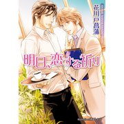 明日、恋する祈り【イラスト付】（プランタン出版） [電子書籍]