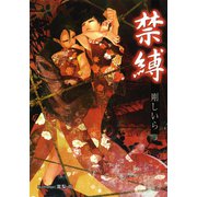 禁縛【イラスト付】（プランタン出版） [電子書籍]