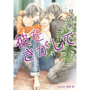 彼をさがして【イラスト付】（プランタン出版） [電子書籍]