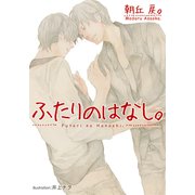 ふたりのはなし。（プランタン出版） [電子書籍]