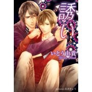 誘い【イラスト付】（プランタン出版） [電子書籍]