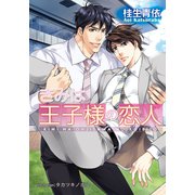 きみは王子様の恋人【イラスト付】（プランタン出版） [電子書籍]