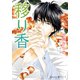 移り香【イラスト付】（プランタン出版） [電子書籍]