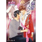 偏愛メランコリック【イラスト付】（プランタン出版） [電子書籍]