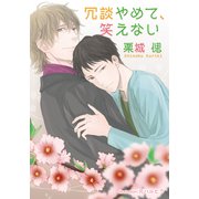 冗談やめて、笑えない【イラスト付】（プランタン出版） [電子書籍]