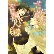 されどご主人様【イラスト付】（プランタン出版） [電子書籍]