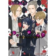 ラブ・ブラッド -テンペストの到来-【イラスト付】（プランタン出版） [電子書籍]