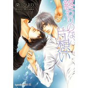 終わりのない片想い【イラスト付】（プランタン出版） [電子書籍]