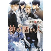 神の囲い人【イラスト付】（プランタン出版） [電子書籍]