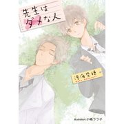 先生はダメな人【イラスト付】（プランタン出版） [電子書籍]
