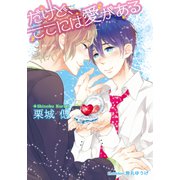 だけど、ここには愛がある【イラスト付】（プランタン出版） [電子書籍]