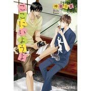 ここにいようよ【イラスト付】（プランタン出版） [電子書籍]