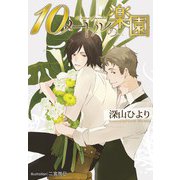 10メートルの楽園【イラスト付】（プランタン出版） [電子書籍]