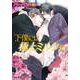 下僕には極上ミルクを【イラスト付】（プランタン出版） [電子書籍]