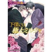 下僕には極上ミルクを【イラスト付】（プランタン出版） [電子書籍]