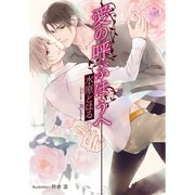 愛の呼ぶほうへ【イラスト付】（プランタン出版） [電子書籍]