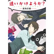 追いかけようか？【イラスト付】（プランタン出版） [電子書籍]