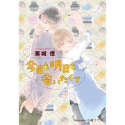 今日も明日も会いたくて【イラスト付】（プランタン出版） [電子書籍]