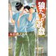 狼たちの遊戯【イラスト付】（プランタン出版） [電子書籍]