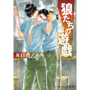 狼たちの遊戯【イラスト付】（プランタン出版） [電子書籍]