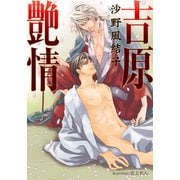 吉原艶情【イラスト付】（プランタン出版） [電子書籍]