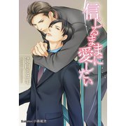 信じるままに愛したい【イラスト付】（プランタン出版） [電子書籍]