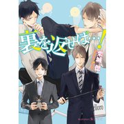 裏を返せば・・・！【イラスト付】（プランタン出版） [電子書籍]