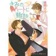 きみのハートに刻印を【イラスト付】（プランタン出版） [電子書籍]