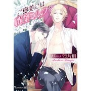 ご褒美には恍惚ミルクを【イラスト付】（プランタン出版） [電子書籍]
