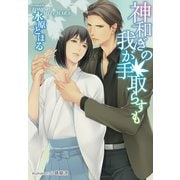神和ぎの我が手取らすも【イラスト付】（プランタン出版） [電子書籍]
