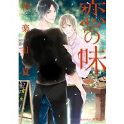 恋の味【イラスト付】（プランタン出版） [電子書籍]
