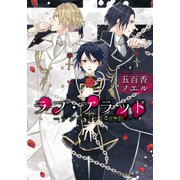 ラブ・ブラッド-テンペストの悲劇-【イラスト付】（プランタン出版） [電子書籍]