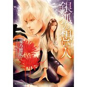 銀狐の想い人【イラスト付】（プランタン出版） [電子書籍]