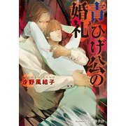 青ひげ公の婚礼【イラスト付】（プランタン出版） [電子書籍]