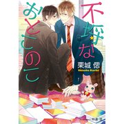 不埒なおとこのこ【イラスト付】（プランタン出版） [電子書籍]