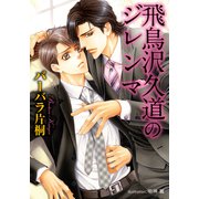 飛鳥沢久道のジレンマ【イラスト付】（プランタン出版） [電子書籍]