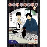 くろねこ屋歳時記 壱の巻【イラスト付】（プランタン出版） [電子書籍]