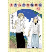 くろねこ屋歳時記 弐の巻【イラスト付】（プランタン出版） [電子書籍]