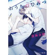 おうちのひみつ【イラスト付】（プランタン出版） [電子書籍]