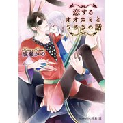 恋するオオカミとうさぎの話【イラスト付】（プランタン出版） [電子書籍]