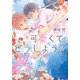 可愛くて、どうしよう？【イラスト付】（プランタン出版） [電子書籍]