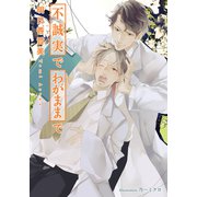 不誠実でわがままで【イラスト付】（プランタン出版） [電子書籍]