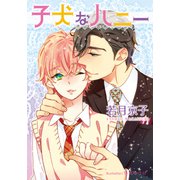子犬なハニー【イラスト付】（プランタン出版） [電子書籍]